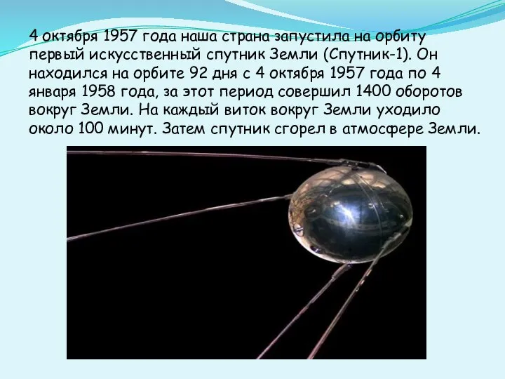 4 октября 1957 года наша страна запустила на орбиту первый искусственный