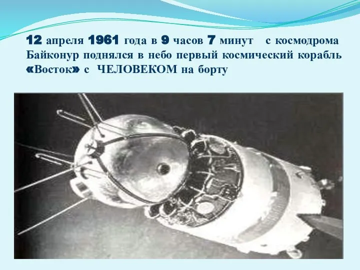 12 апреля 1961 года в 9 часов 7 минут с космодрома