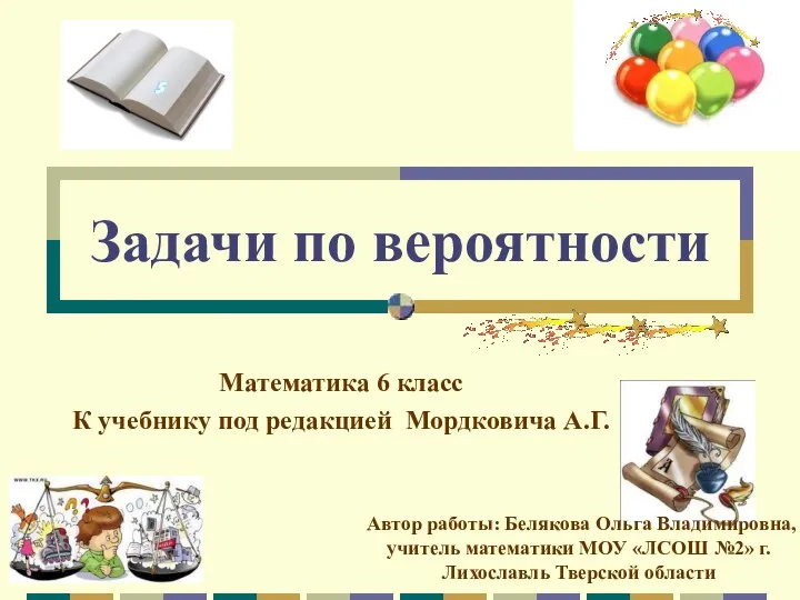 Задачи по вероятности Математика 6 класс К учебнику под редакцией Мордковича А.Г.