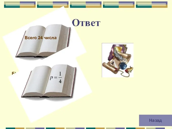Ответ А) Б) Всего 24 числа Назад