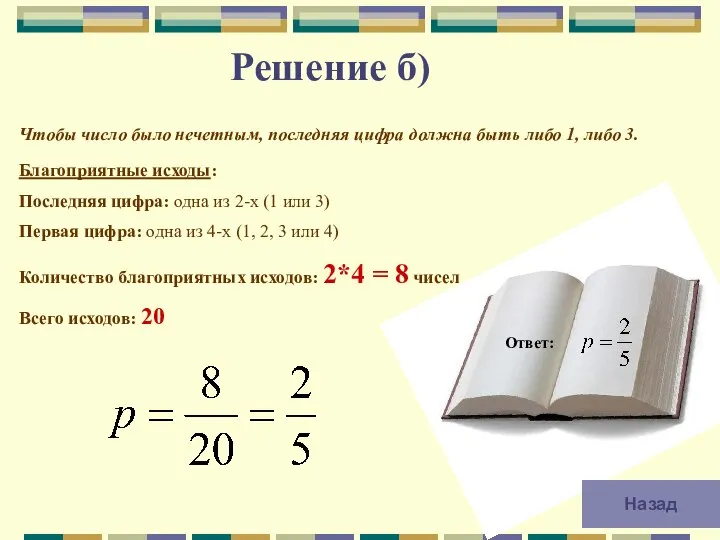 Решение б) Ответ: Чтобы число было нечетным, последняя цифра должна быть