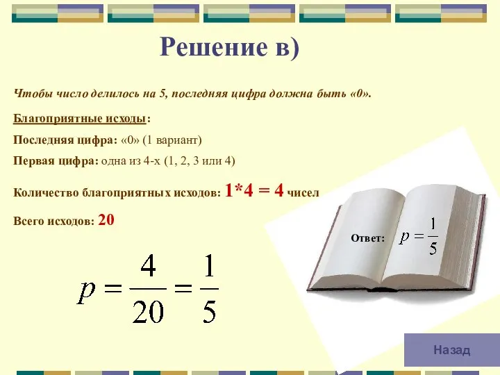 Решение в) Ответ: Чтобы число делилось на 5, последняя цифра должна