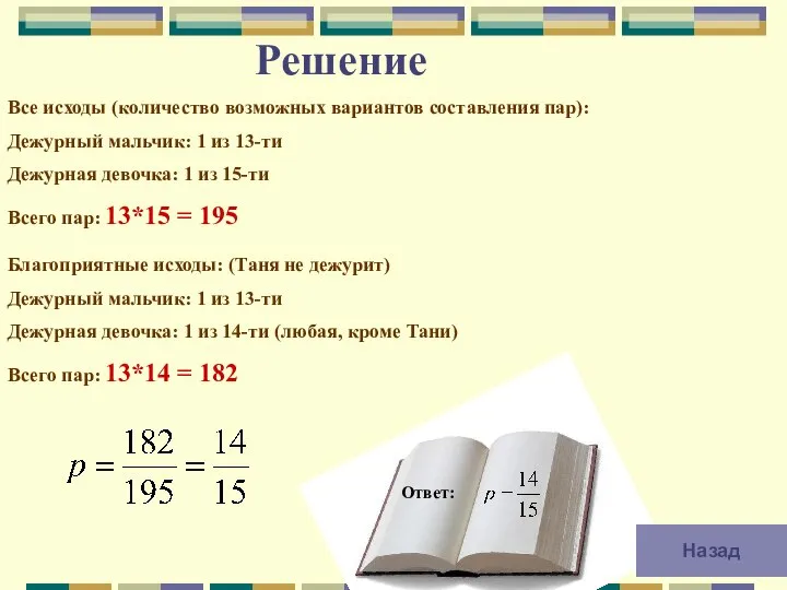 Решение Ответ: Все исходы (количество возможных вариантов составления пар): Дежурный мальчик: