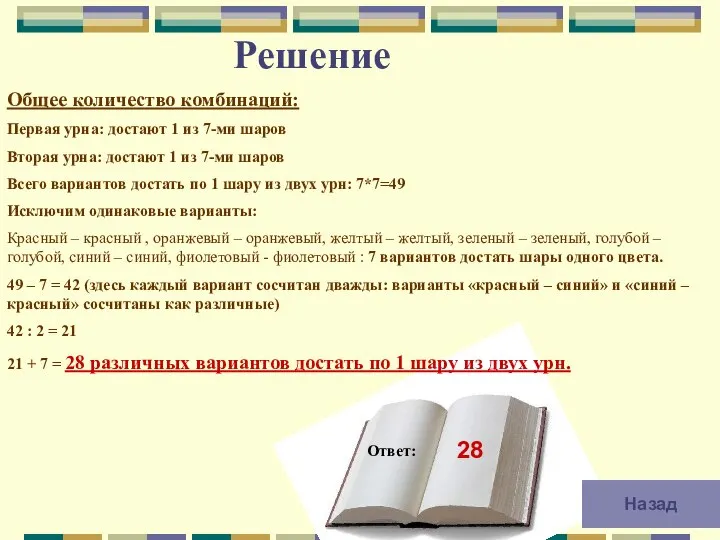 Решение Ответ: Общее количество комбинаций: Первая урна: достают 1 из 7-ми