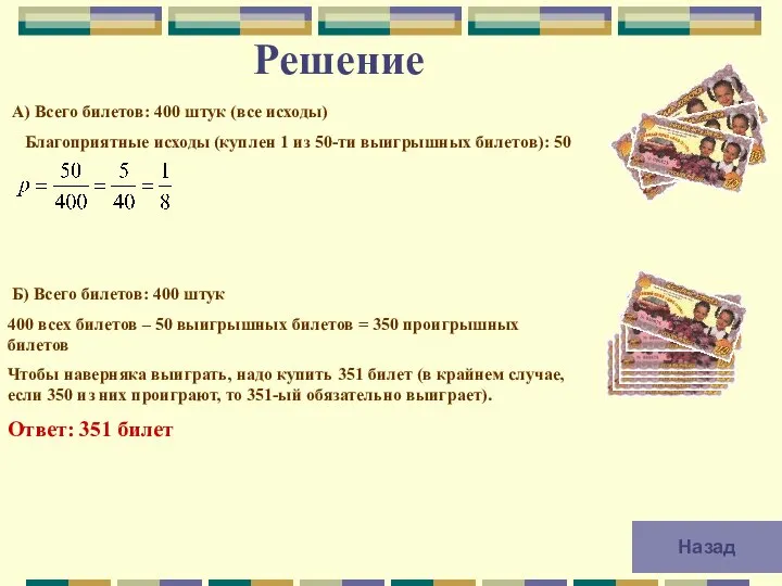 Решение А) Всего билетов: 400 штук (все исходы) Благоприятные исходы (куплен