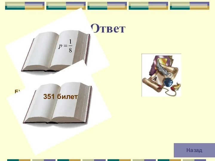 Ответ А) Б) 351 билет Назад