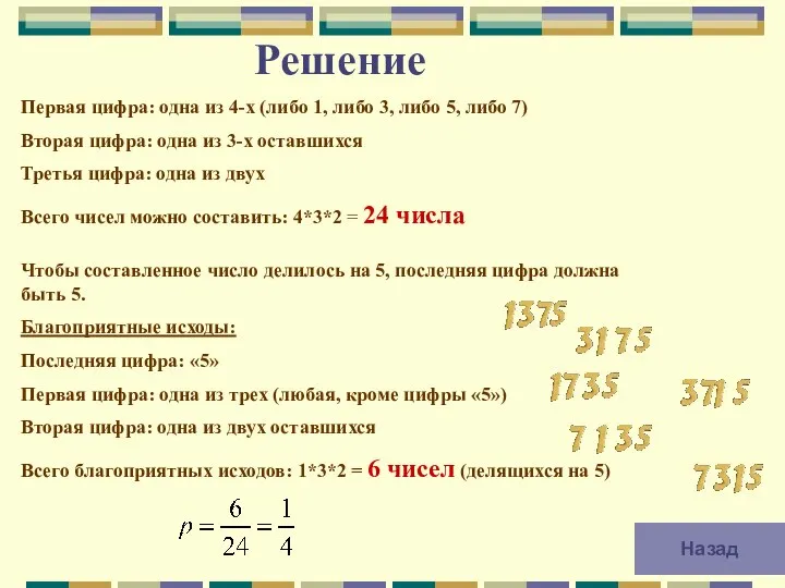 Решение Первая цифра: одна из 4-х (либо 1, либо 3, либо