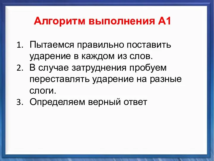 Синтаксические средства Алгоритм выполнения А1 Пытаемся правильно поставить ударение в каждом