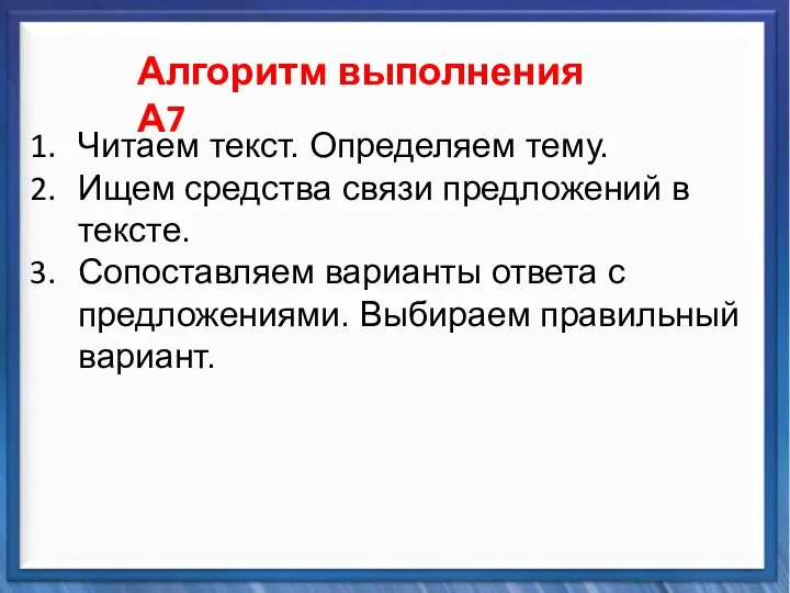 Синтаксические средства Алгоритм выполнения А7 Читаем текст. Определяем тему. Ищем средства