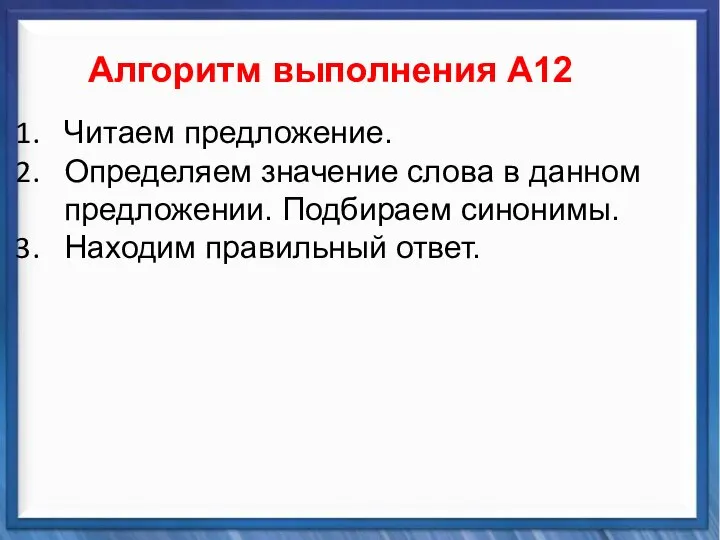 Синтаксические средства Алгоритм выполнения А12 Читаем предложение. Определяем значение слова в