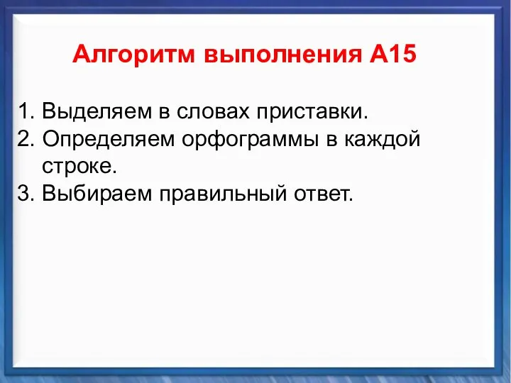 Синтаксические средства Алгоритм выполнения А15 1. Выделяем в словах приставки. 2.