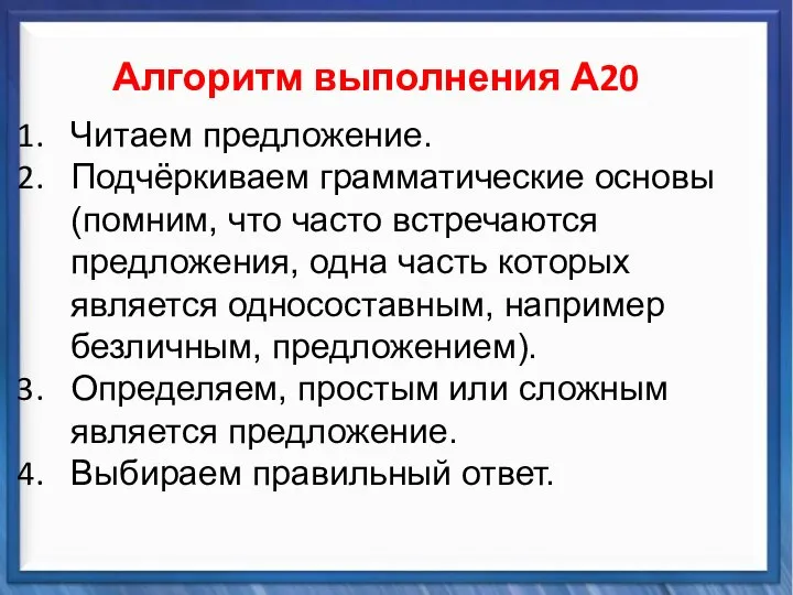 Синтаксические средства Алгоритм выполнения А20 Читаем предложение. Подчёркиваем грамматические основы (помним,