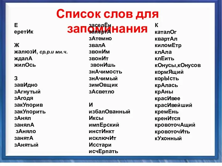 Синтаксические средства Список слов для запоминания Е еретИк Ж жалюзИ, ср.р.и