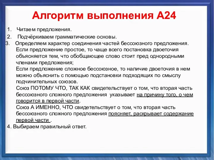 Синтаксические средства Алгоритм выполнения А24 1. Читаем предложения. 2. Подчёркиваем грамматические