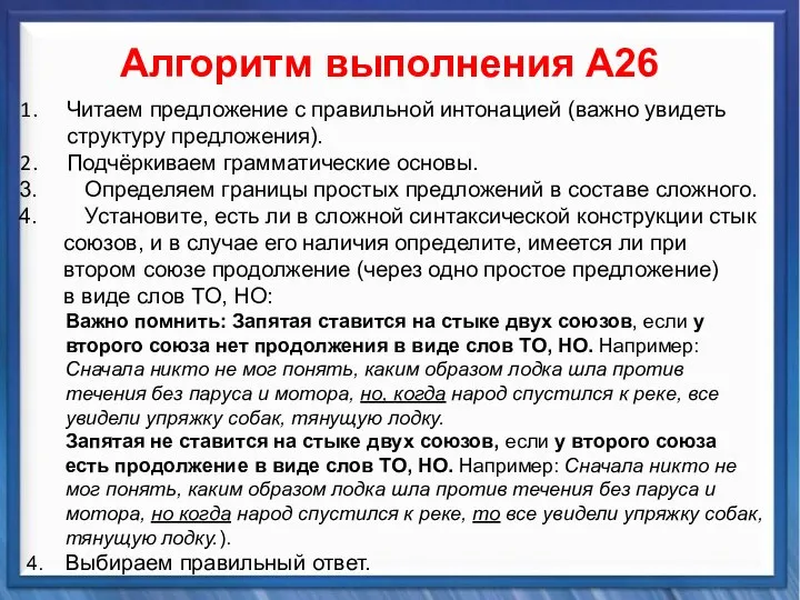 Синтаксические средства Алгоритм выполнения А26 Читаем предложение с правильной интонацией (важно