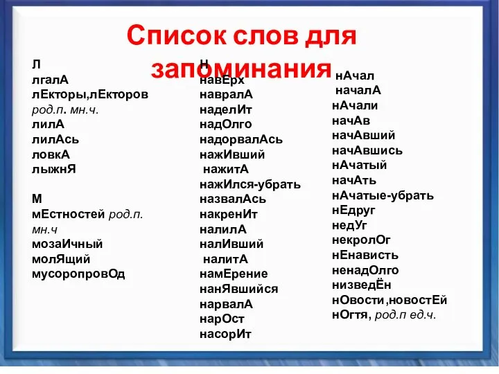 Синтаксические средства Список слов для запоминания Л лгалА лЕкторы,лЕкторов род.п. мн.ч.