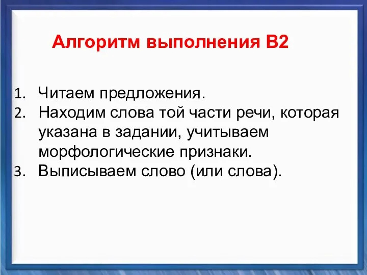 Синтаксические средства Алгоритм выполнения В2 Читаем предложения. Находим слова той части