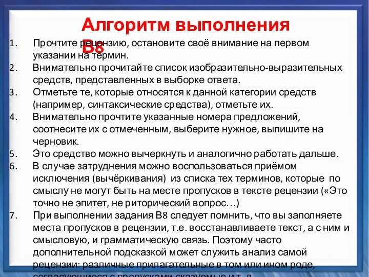 Синтаксические средства Алгоритм выполнения В8 Прочтите рецензию, остановите своё внимание на