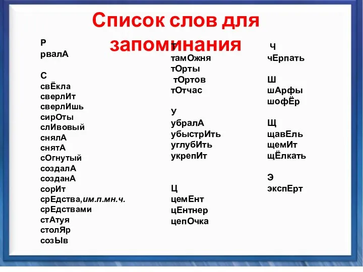 Синтаксические средства Список слов для запоминания Р рвалА С свЁкла сверлИт