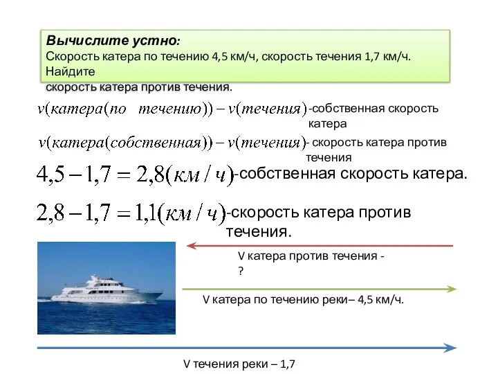 Вычислите устно: Скорость катера по течению 4,5 км/ч, скорость течения 1,7