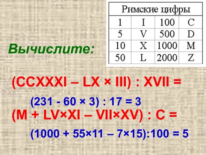 Вычислите: (CCXXXI – LX × III) : XVII = (M +