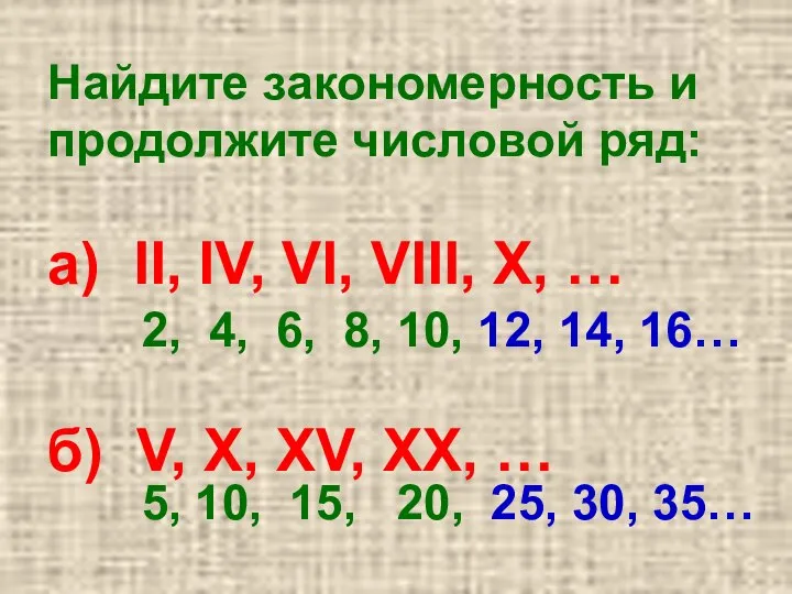 Найдите закономерность и продолжите числовой ряд: а) II, IV, VI, VIII,