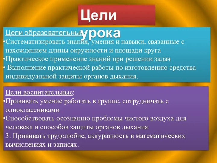 Цели образовательные: Систематизировать знания, умения и навыки, связанные с нахождением длины