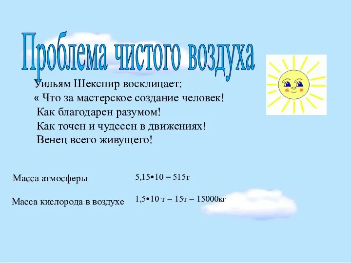 Уильям Шекспир восклицает: « Что за мастерское создание человек! Как благодарен