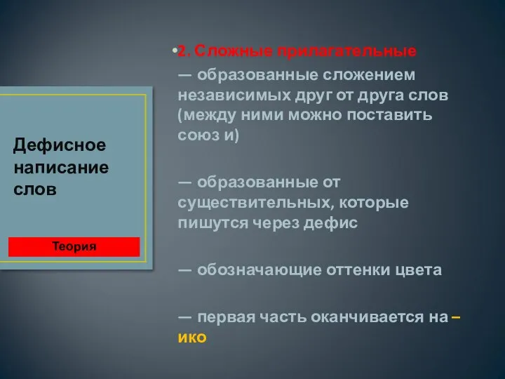 2. Сложные прилагательные — образованные сложением независимых друг от друга слов