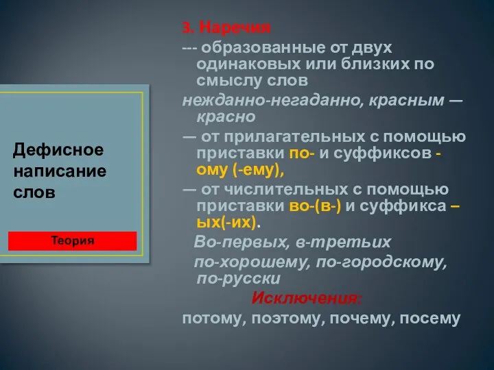 3. Наречия --- образованные от двух одинаковых или близких по смыслу