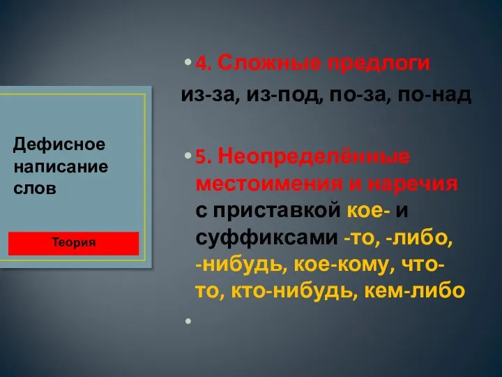 4. Сложные предлоги из-за, из-под, по-за, по-над 5. Неопределённые местоимения и