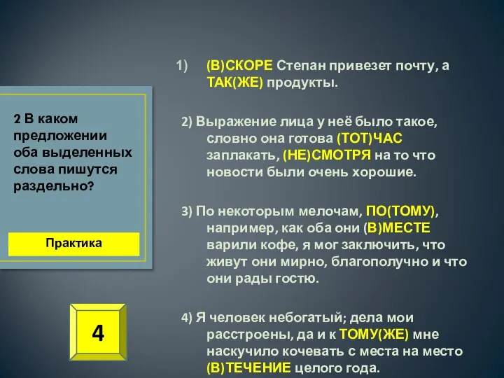 (В)СКОРЕ Степан привезет почту, а ТАК(ЖЕ) продукты. 2) Выражение лица у