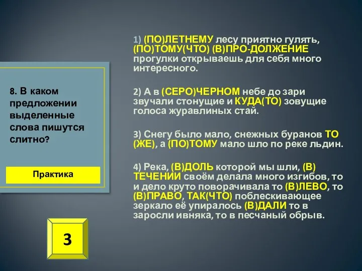 1) (ПО)ЛЕТНЕМУ лесу приятно гулять, (ПО)ТОМУ(ЧТО) (В)ПРО-ДОЛЖЕНИЕ прогулки открываешь для себя