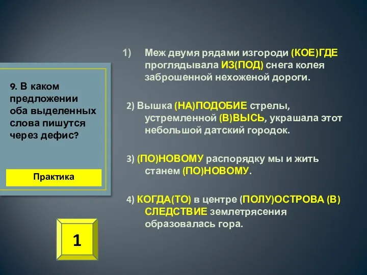 Меж двумя рядами изгороди (КОЕ)ГДЕ проглядывала ИЗ(ПОД) снега колея заброшенной нехоженой