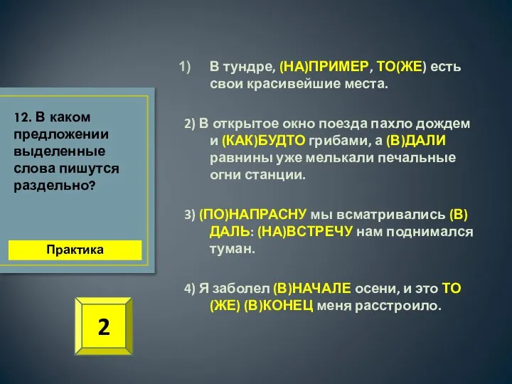 В тундре, (НА)ПРИМЕР, ТО(ЖЕ) есть свои красивейшие места. 2) В открытое