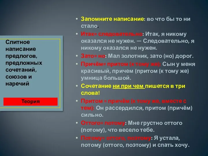 Запомните написание: во что бы то ни стало. Итак= следовательно: Итак,