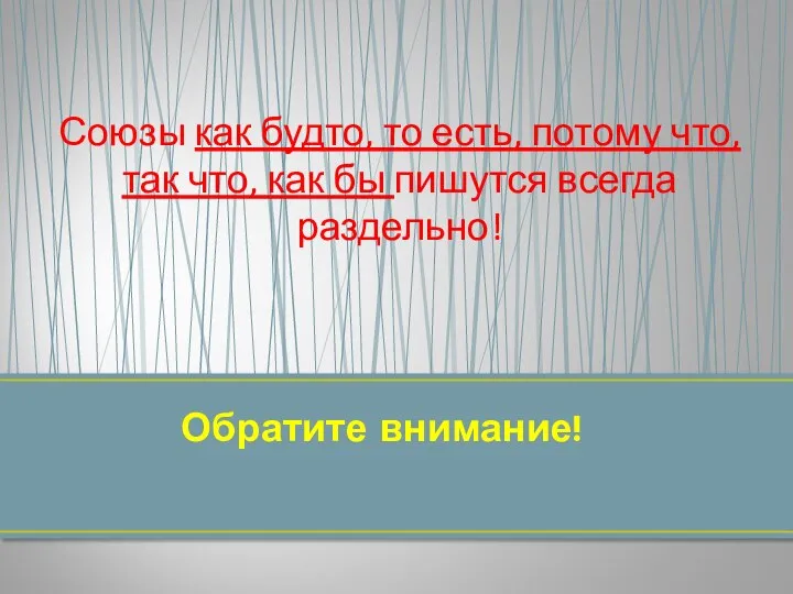 Союзы как будто, то есть, потому что, так что, как бы пишутся всегда раздельно! Обратите внимание!