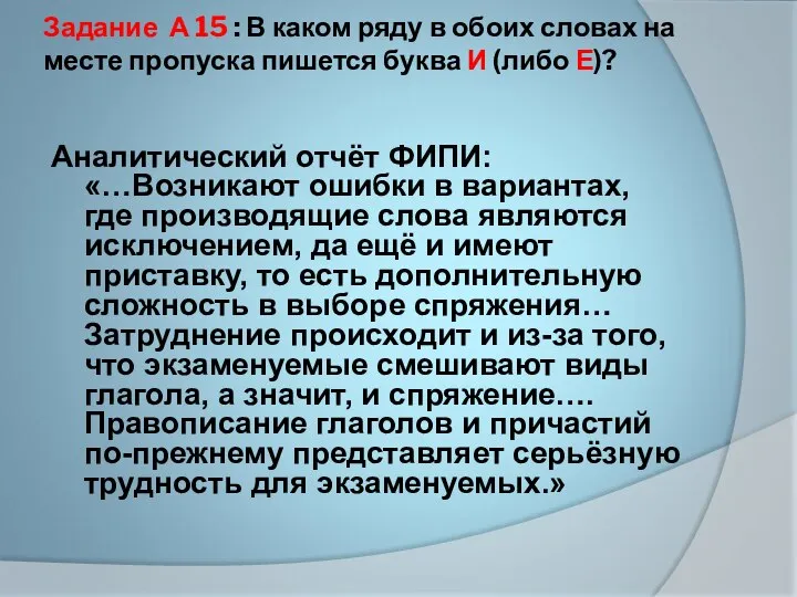 Задание А 15 : В каком ряду в обоих словах на