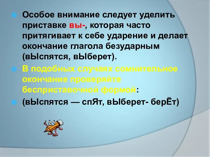 Особое внимание следует уделить приставке вы-, которая часто притягивает к себе