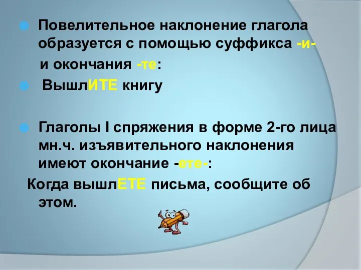 Повелительное наклонение глагола образуется с помощью суффикса -и- и окончания -те: