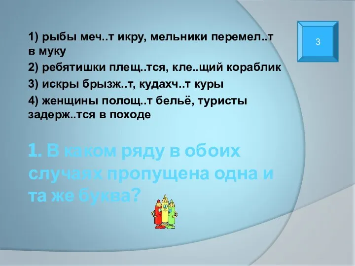 1. В каком ряду в обоих случаях пропущена одна и та