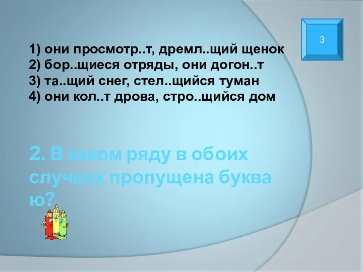 2. В каком ряду в обоих случаях пропущена буква ю? 1)