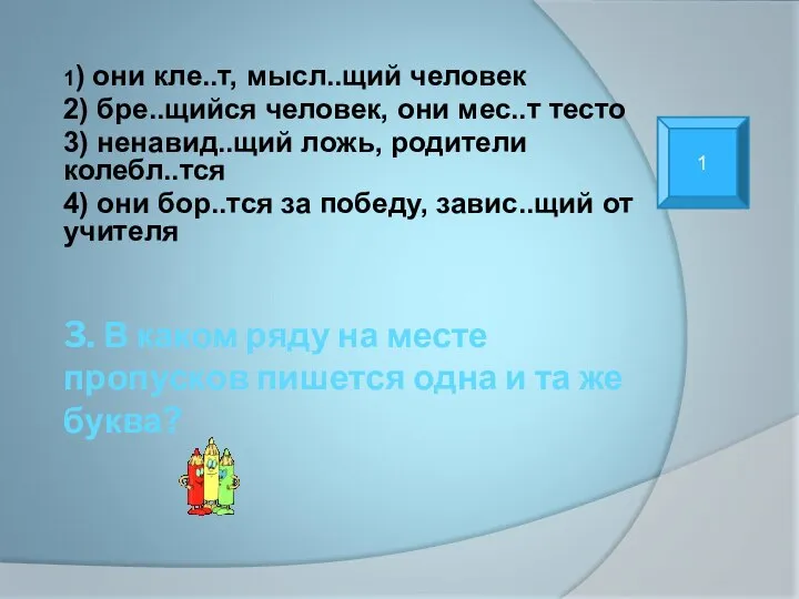 3. В каком ряду на месте пропусков пишется одна и та