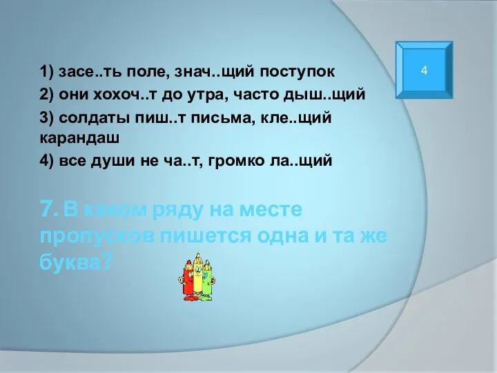 7. В каком ряду на месте пропусков пишется одна и та