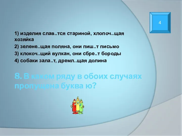 8. В каком ряду в обоих случаях пропущена буква ю? 1)