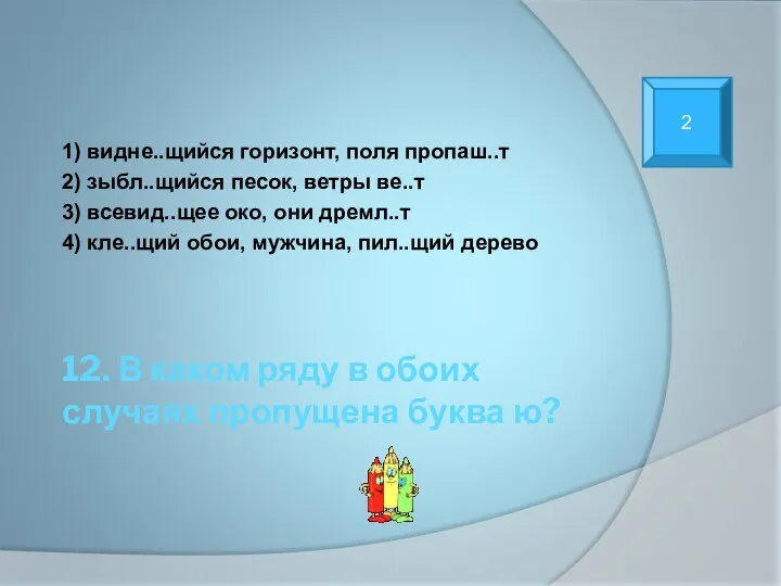 12. В каком ряду в обоих случаях пропущена буква ю? 1)