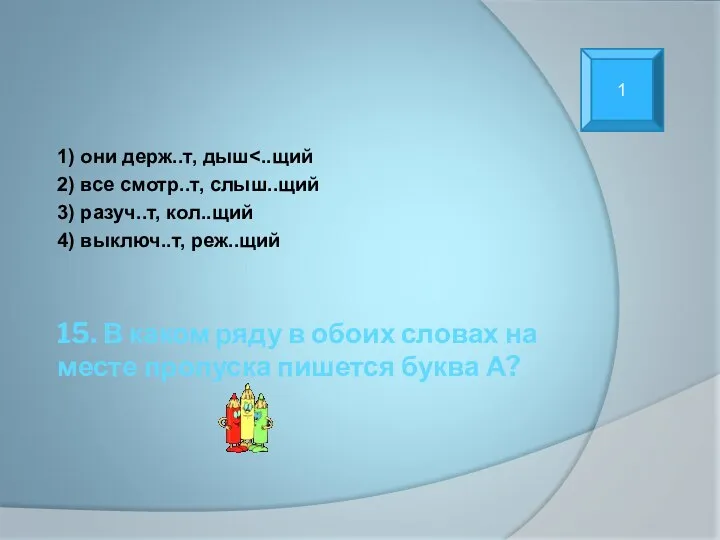 15. В каком ряду в обоих словах на месте пропуска пишется