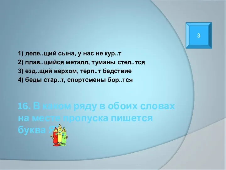 16. В каком ряду в обоих словах на месте пропуска пишется