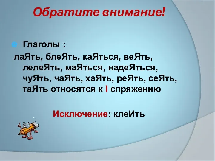 Обратите внимание! Глаголы : лаЯть, блеЯть, каЯться, веЯть, лелеЯть, маЯться, надеЯться,