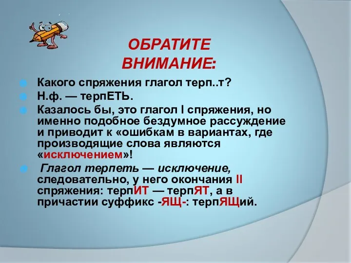 ОБРАТИТЕ ВНИМАНИЕ: Какого спряжения глагол терп..т? Н.ф. — терпЕТЬ. Казалось бы,